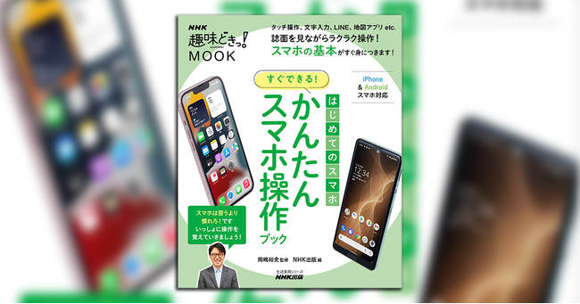 『ＮＨＫ趣味どきっ！ ＭＯＯＫ はじめてのスマホ すぐできる！ かんたんスマホ操作ブック』 