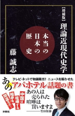 【増補版】理論近現代史学（扶桑社／藤 誠志著）