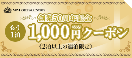 アパホテル「もう1泊1,000円クーポン」