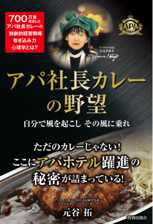 書籍『アパ社長カレーの野望』