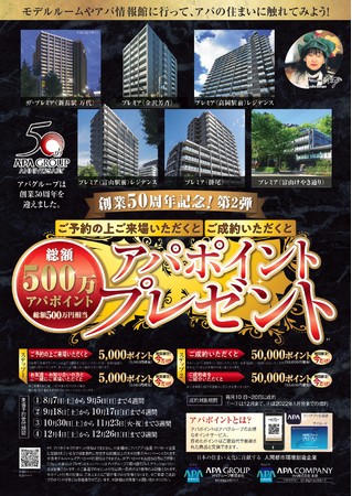 アパグループ創業50周年企画　総額500万アパポイントプレゼントキャンペーン開催