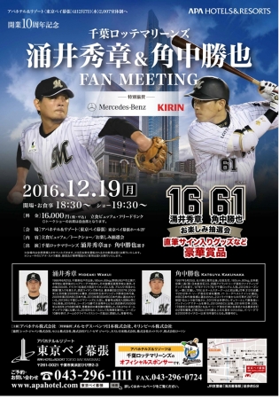 涌井選手＆角中選手FAN MEETING