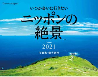 いつか会いにいきたいニッポンの絶景カレンダー