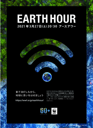 EARTH HOUR 2021メインビジュアル