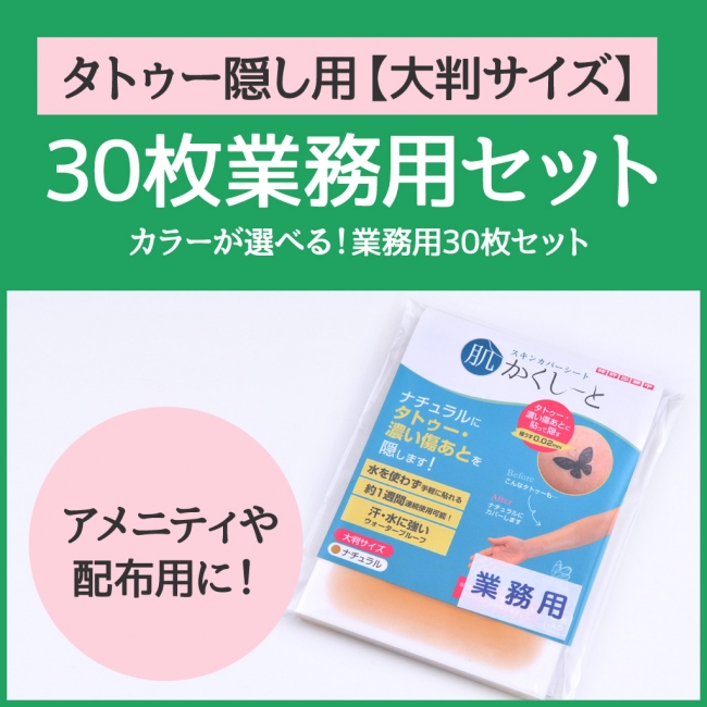 大判サイズ　30枚業務用セット