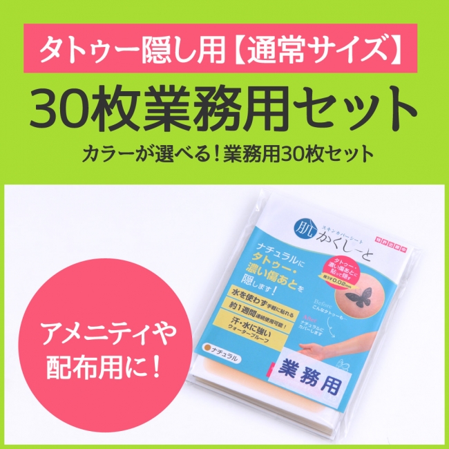 通常サイズ　30枚業務用セット