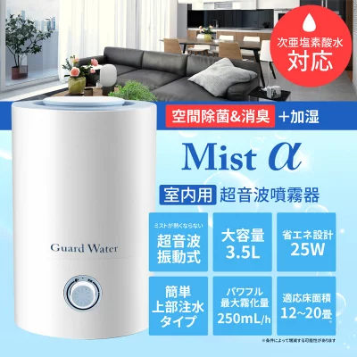 Guard Water Mist α【室内用超音波噴霧器】