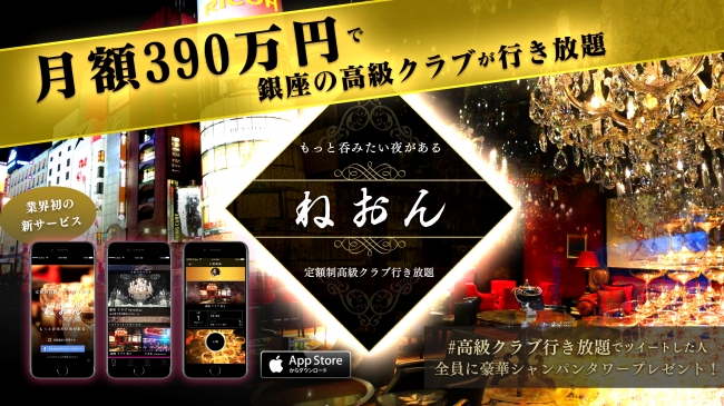 月額390万円で銀座の高級クラブが行き放題！