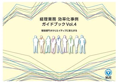 MJSブースにお立ち寄りくださった皆様へプレゼントする 『経理業務効率化事例ガイドブックVol.4』