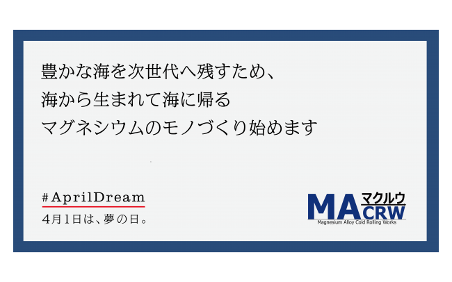 豊かな海を次世代へ残すため、海から生まれて海に帰るマグネシウムのモノづくり始めます