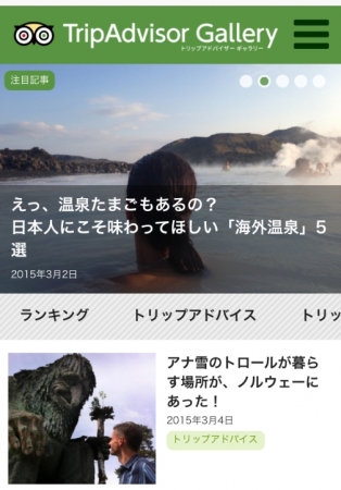 TripAdvisor Gallery モバイルサイト