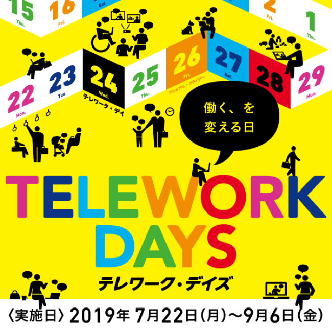 テレワークデイズ2019