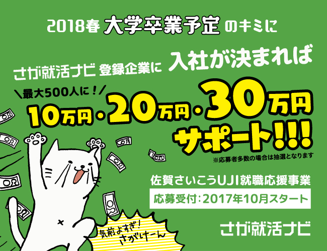 さが就職ナビ登録の県内企業470社への入社が条件