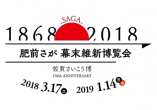 「肥前さが幕末維新博覧会」の会期は、2018年3月17日 （土曜日）~2019年1月14日（月曜日・祝日）。