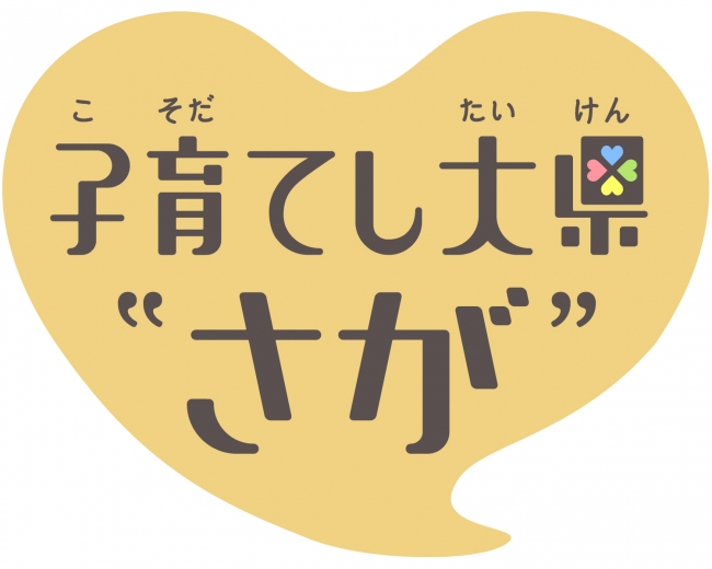 子育てし大県“さが”ロゴマーク