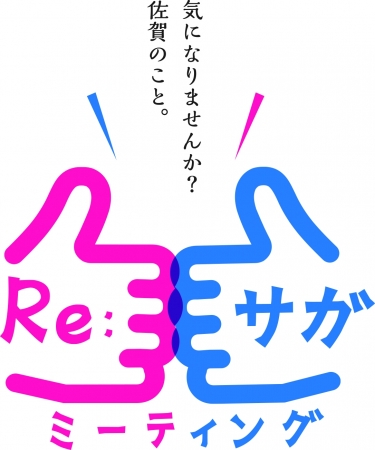 20代～30代の若者を対象とした佐賀県主催イベント