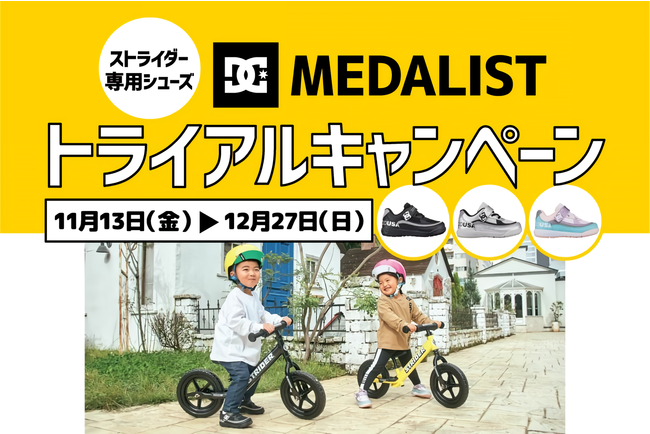 ストライダー専用シューズMEDALIST2トライアルキャンペーン