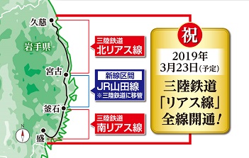 三陸鉄道リアス線は3月23日開業