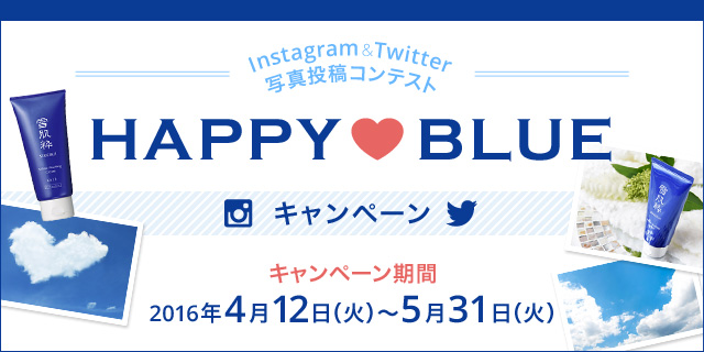 インスタグラム・ツイッター写真投稿コンテスト「ＨＡＰＰＹ ＢＬＵＥキャンペーン」