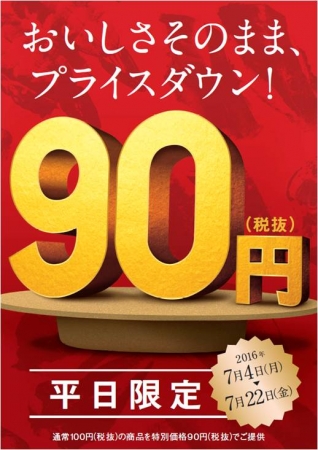 平日一皿90円キャンペーン　イメージ