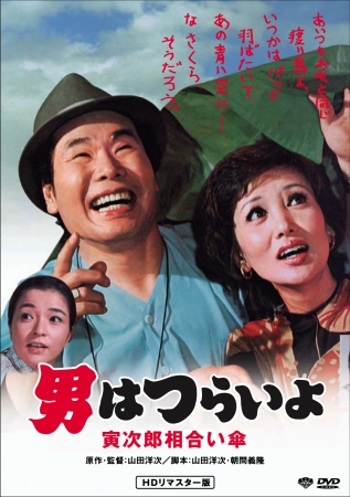 『男はつらいよ 寅次郎相合い傘』©1975 松竹株式会社