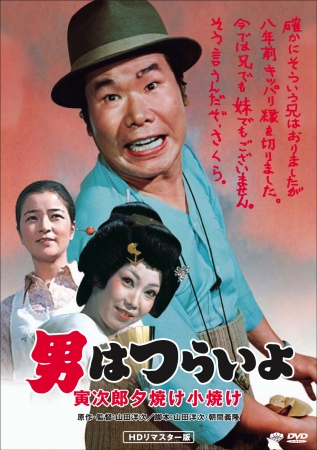 『男はつらいよ　寅次郎夕焼け小焼け』©1976 松竹株式会社