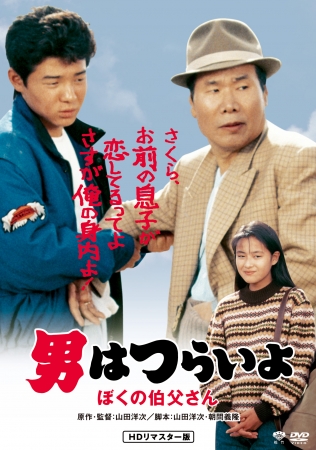  『男はつらいよ ぼくの伯父さん』©1989 松竹株式会社