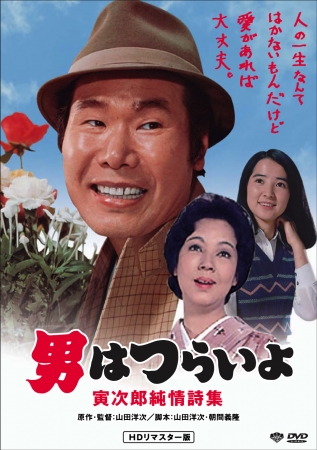 『男はつらいよ 寅次郎純情詩集』©1976 松竹株式会社