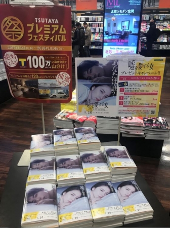 小説コラボキャンペーン TSUTAYA 馬事公苑店