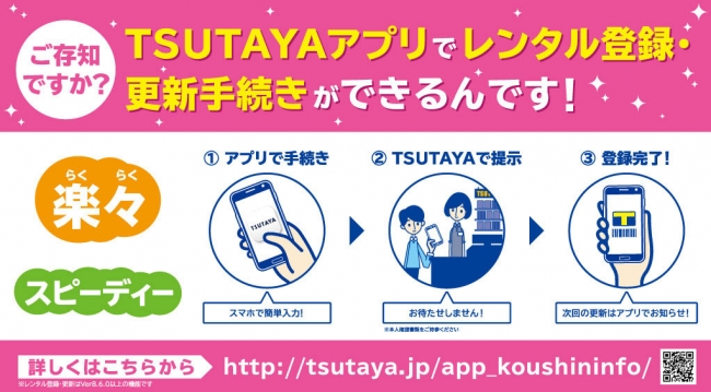 「TSUTAYAアプリ」からレンタル会員の登録が可能となり便利に。