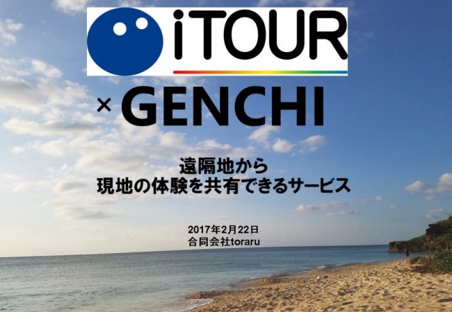 iTOUR・GENCHI接続決定