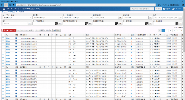 マイナンバーカード交付予約・管理システム〈カード管理簿管理画面〉
