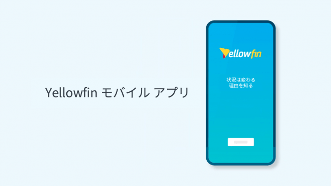 Yellowfin モバイルアプリ