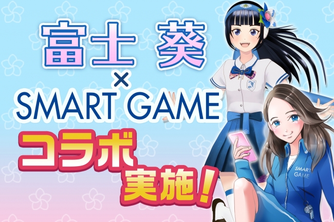 バーチャルYouTuber富士葵「SMART GAME」をジャックする？！