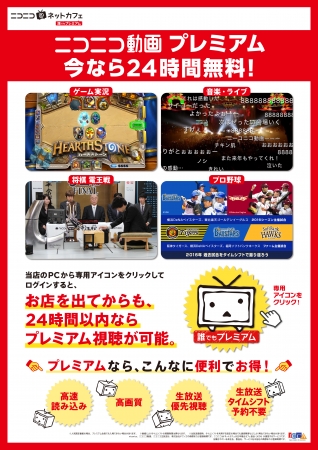 「ニコニコ@ネットカフェ」24時間無料でプレミアム告知ポスター