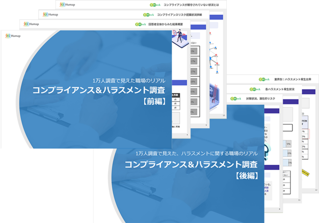 前編：コンプライアンス編、後編：ハラスメント編