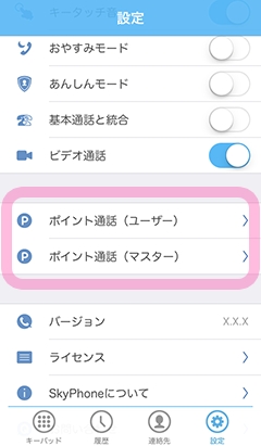 ポイント通話設定