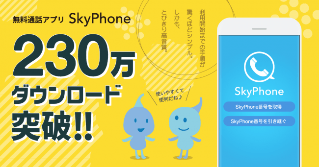 SkyPhoneが230万ダウンロード突破