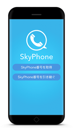 無料通話アプリ「SkyPhone」