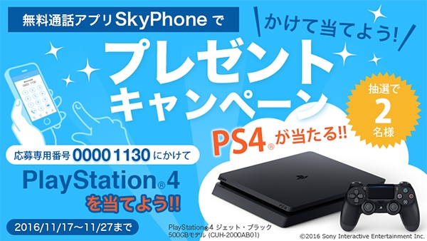 SkyPhoneでかけてプレゼントキャンペーン