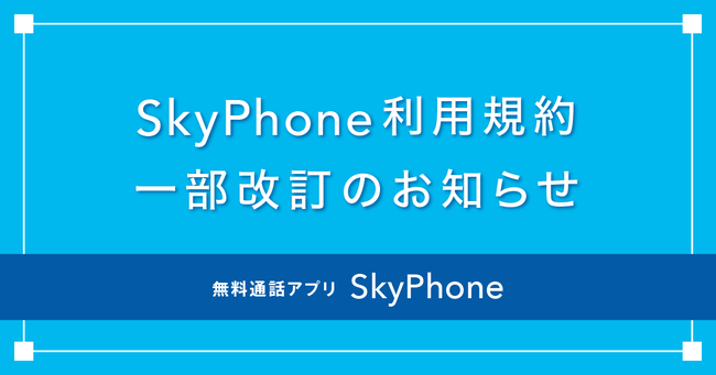 利用規約改訂のお知らせ