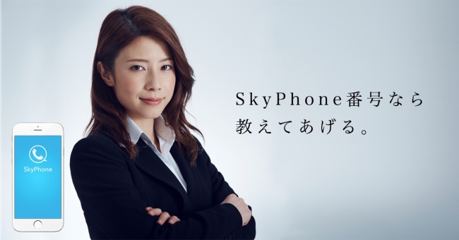 まずはSkyPhone番号ね