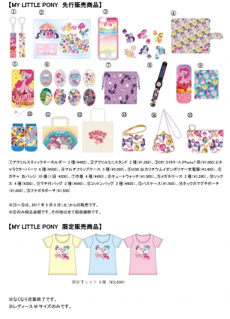 MY LITTLE PONY先行販売商品