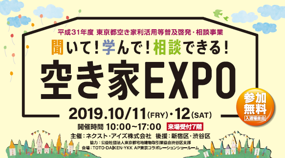 空き家EXPO2019