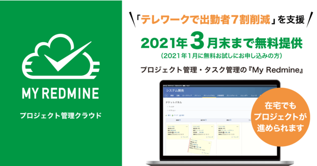 「My Redmine」を3月末まで無料提供します