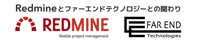 Redmineとファーエンドテクノロジーとの関わり