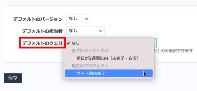 デフォルトのカスタムクエリはプロジェクトレベルのほか、Redmine全体または個人単位でも設定できる