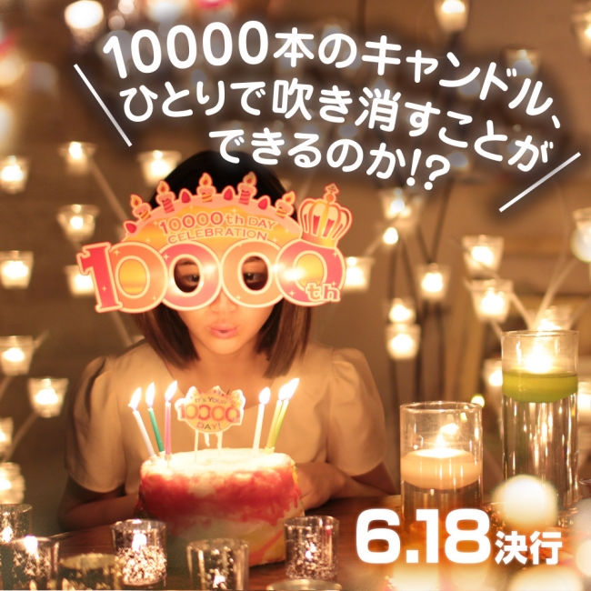 「10000thday celebration」のロゴの形に 1万本のキャンドルが美しく並べられます。