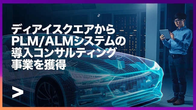 アクセンチュア、株式会社ディアイスクエアから、PLMおよびALMシステムの導入コンサルティング事業を獲得し、製造業向けのエンジニアリング機能を強化