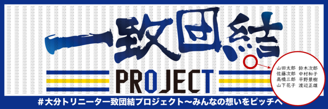 支援者のお名前をプリントした「一致団結」ロゴの横断幕が作成されます　※画像はイメージです